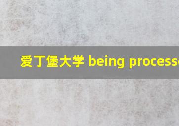 爱丁堡大学 being processed